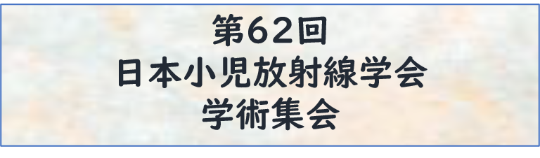 第62回学術集会
