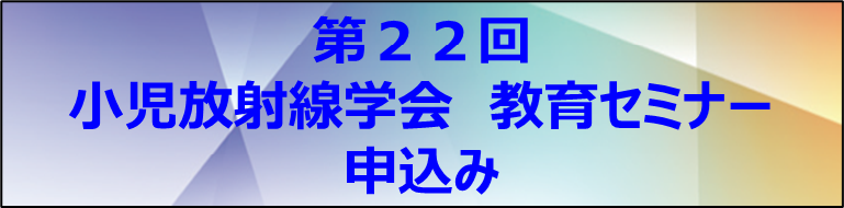 第22回教育セミナー